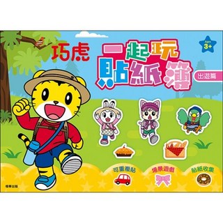 京甫 巧虎 一起玩貼紙簿—出遊篇 ER004B (內附貼紙) MIT正版授權