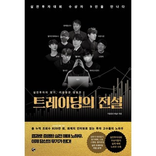 트레이딩의 전설:실전투자대회 수상자 9인을 만나다, 넥스트씨, 키움증권 채널K
