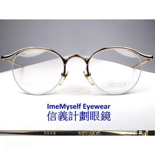 信義計劃 Matsuda 2846 日本製復古金屬半框眼鏡,可配抗藍光多焦點