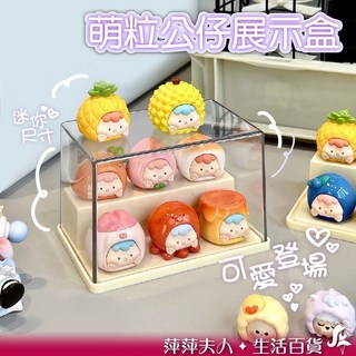 萌粒 公仔展示盒 階梯展示盒 透明收納盒, 1個