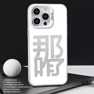 那咋了適用蘋果17手機殼16pro11文字15plus7藝術13pro11創意8個性