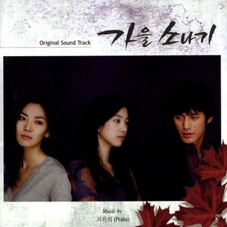 가을 소나기(Autumm Shower) OST, 1개