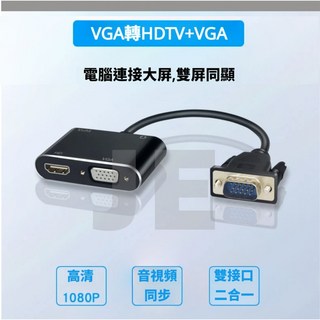 VGA轉HDMI VGA影音同步轉換器 帶音頻輸出 USB供電 即插即用 同步畫面, 1個, VGA轉HDMI+VGA轉換器