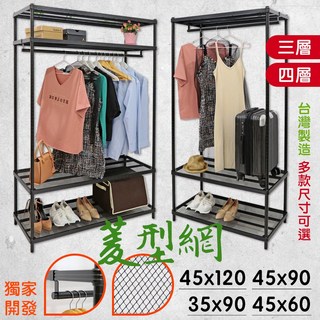 【居家cheaper】耐重菱形網吊衣架組(無布套), 四層單桿,45X120X208CM(補強桿X2)