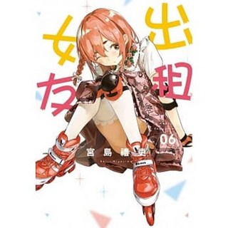 【樂辰書店】出租女友 1-40集 (首刷限定版) 怕生女友 1-3集 (送書套) - 宮島禮吏著 東立出版, 06
