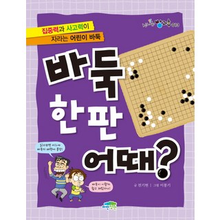바둑 한판 어때?:집중력과 사고력이 자라는 어린이 바둑, 신나는 방과후 013, 파란정원, 전기현