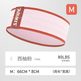AOLIKES 運動健身訓練拉力帶 翹臀圈 彈力防滑綁帶 瑜伽拉力圈, 1個, 西柚粉-M碼