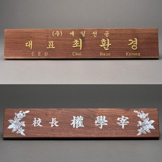 나무 명패 골드 대표이사 CEO 사장 회장 변호사 원장 의사 공인중개사 호두나무 황동 자개, A.황동양각 호두나무명패, 40x8cm