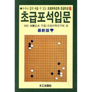 누구나 쉽게 배울 수 있는초급포석입문, 태을출판사, 프로바둑연구회 편