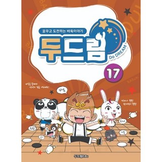 두드림바둑 17권