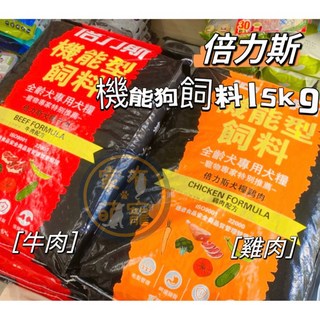 家有萌寵 倍力斯 全犬專用 乾糧 狗飼料 經濟型 狗糧 15KG, 1個, 牛肉15KG,貨運一包限一件(可搭配罐頭湊到10)