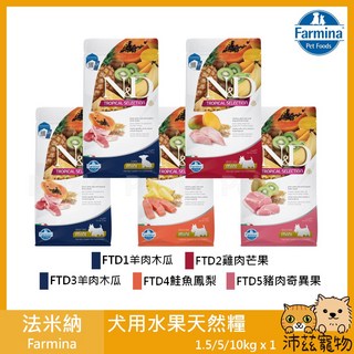 法米納 Farmina 義大利天然糧 狗飼料 1.5kg 5kg 10kg, 1個, FTD3全齡犬羊肉木瓜 10kg(限宅配