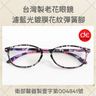 台灣製老花眼鏡 淑女彈簧老花眼鏡 濾藍光鍍膜 衛部醫器製壹字第004841號
