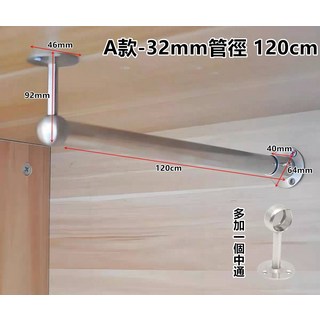 不鏽鋼衣桿 120cm 附固定座 毛巾架 衣櫥吊掛架, A款-32mm管徑120cm(多1中通).(需宅配)