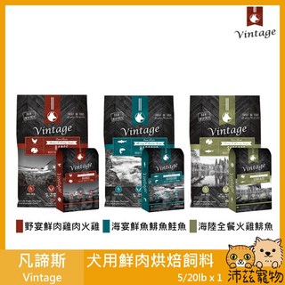 凡諦斯 Vintage 犬用鮮肉烘焙飼料 無穀 加拿大製 5/20lb, 1個, 2野宴鮮肉 雞肉火雞 20lb(限宅配)