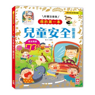 幼福文化 我的第一本 兒童安全圖畫書