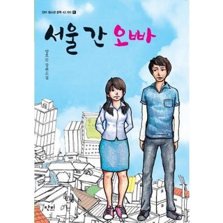 danbi 去首爾的哥哥:梁好文長篇小說, 梁好文 著