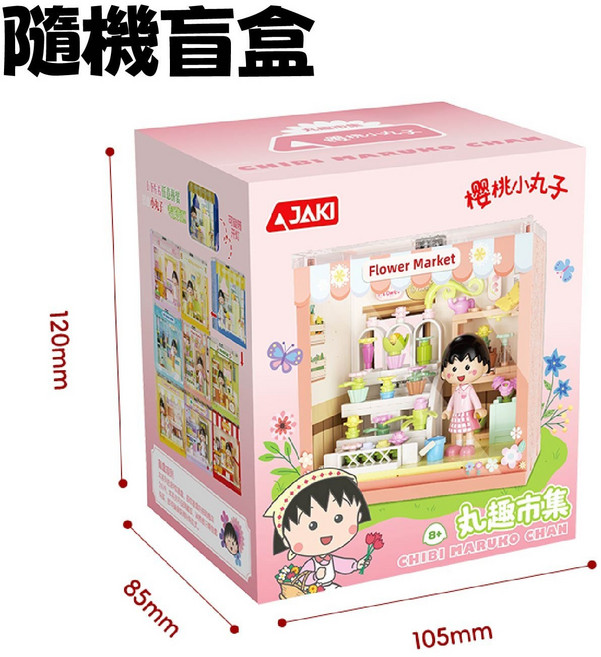 AJAKI 櫻桃小丸子趣味市集盲盒積木 正版授權 9款收集 小丸子系列積木, 多種顏色, 1個