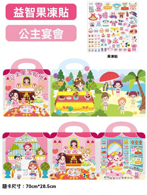 寶寶果凍貼貼紙書 安靜書0到3歲 新款女孩公主換裝 兒童貼畫 果凍貼紙書 學習認知貼紙習 泡泡貼紙書 安靜貼紙書, 公主果凍貼(五頁場景內容豐富)可水洗反復