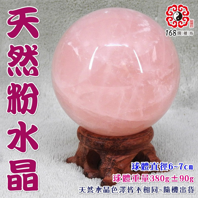 168開運坊 粉水晶球 多尺寸可選 附花梨木底座 提升居家氛圍, 球直徑約6-7cm間