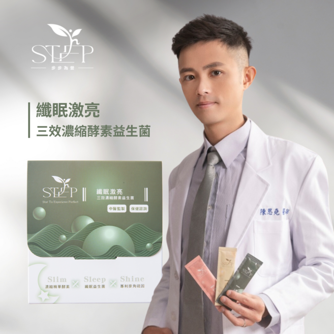 STEP步步為營 纖眠激亮三效濃縮酵素益生菌, 1盒, 20份
