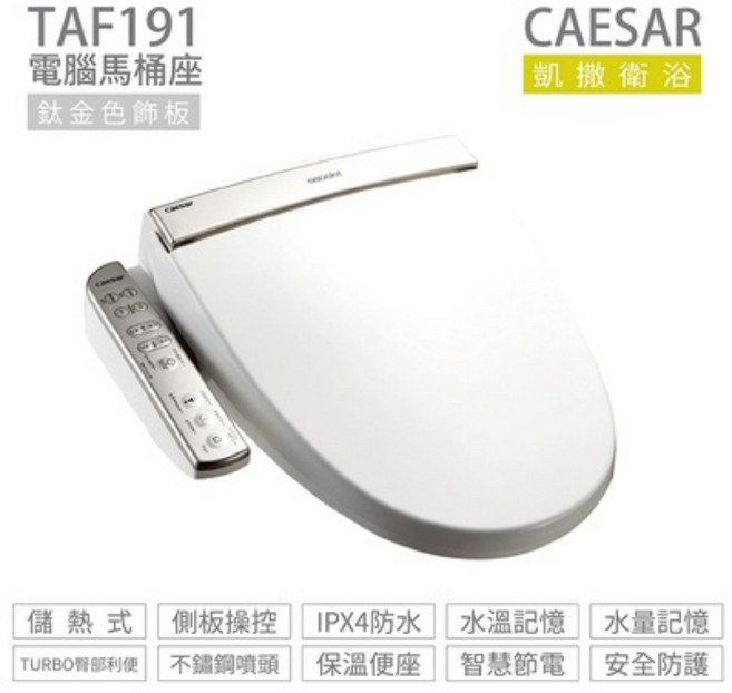 凱撒衛浴CAESAR TAF191 電腦馬桶座 贈濾心 免治馬桶蓋 溫水洗淨便座, 單純送貨商品