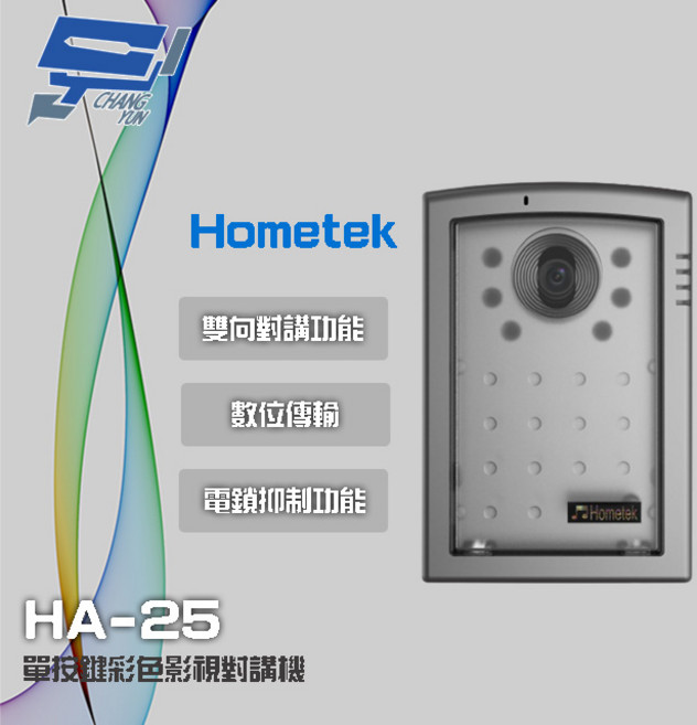 昌運 Hometek HA-25 單按鍵彩色影視對講機 具電鎖抑制 雙向對講, 1個, 數量