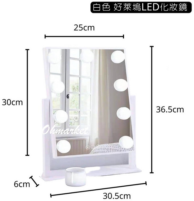 好萊塢風格LED化妝鏡 (三色溫/無極調光), 9燈 優雅白【插電款】