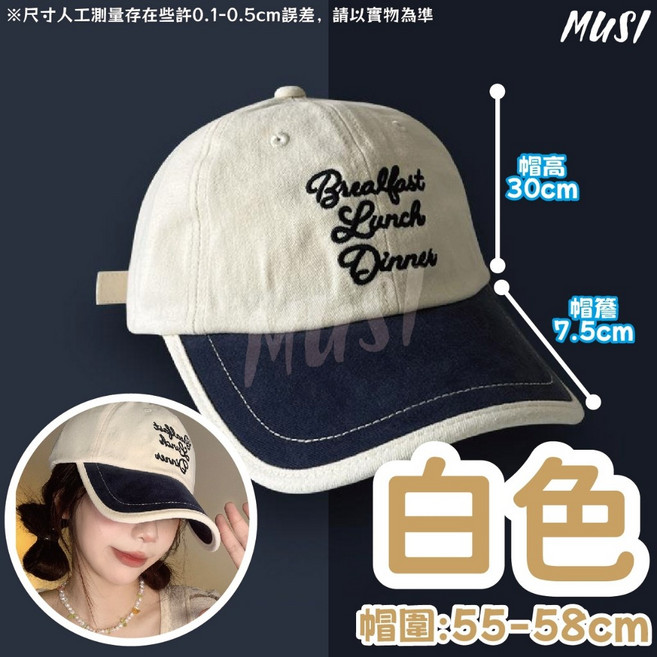 MUSI 撞色刺繡棒球帽 可調節頭圍 高品質斜紋棉 修飾臉型遮陽帽