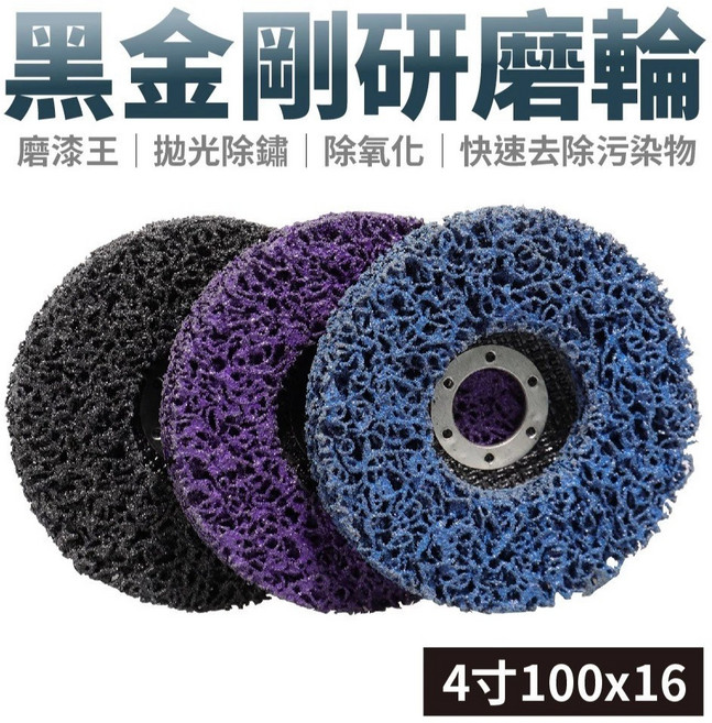 4吋 金鋼研磨片 金屬不銹鋼打磨片 黑金剛磨片 拋光片 除鏽除漆 研磨輪, 紫色