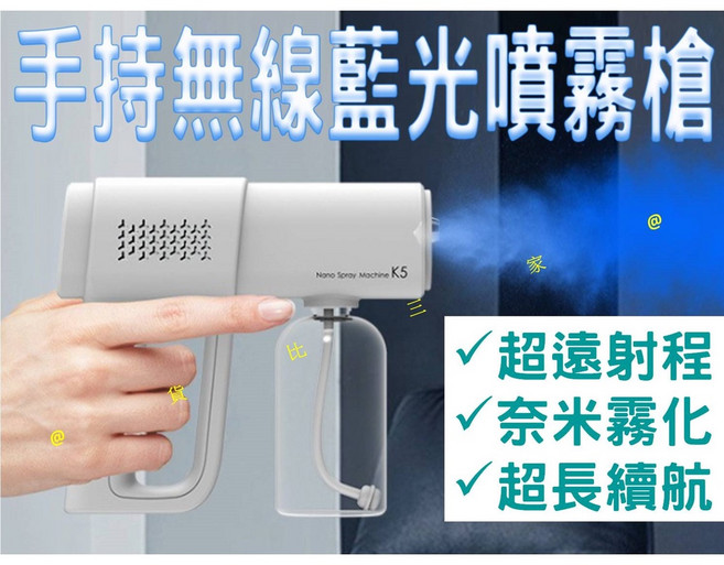 手持無線藍光噴霧消毒槍, K5