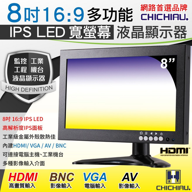 CHICHIAU 8吋 LED寬螢幕液晶顯示器(AV、BNC、VGA、HDMI) 802IPS型