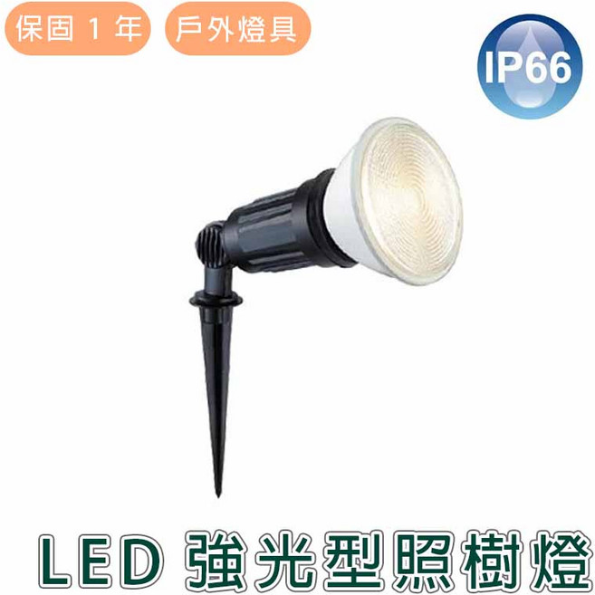 舞光 LED 強光型照樹燈 OD-3048 戶外庭院燈, 插地式
