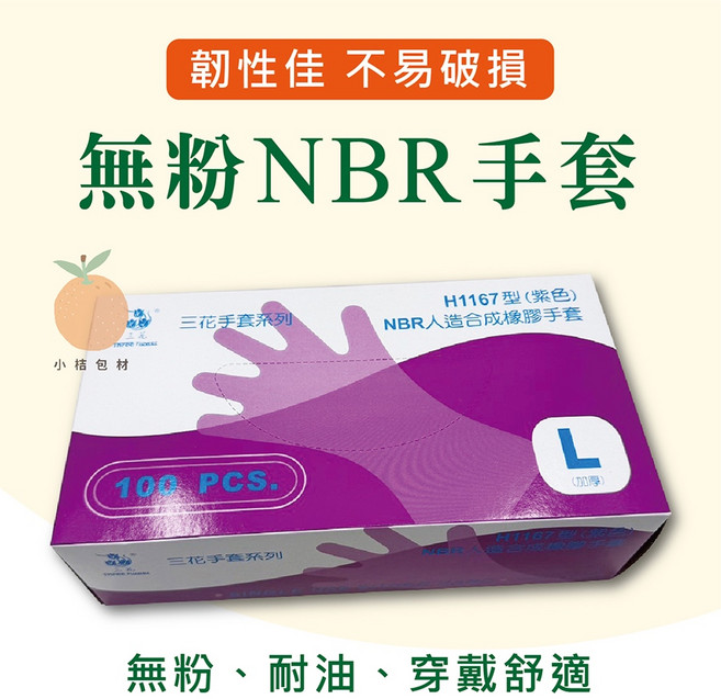 三花NBR無粉手套 台灣製造 H1167紫色 耐油手套 餐廳手套 食品手套, 1個