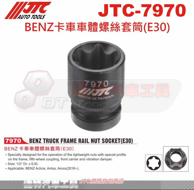 JTC 7970 BENZ卡車車體(E30) 達特汽車工具 1/2 Dr. 螺絲套筒