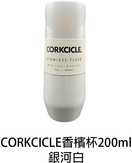 CORKCICLE Classic系列三層真空香檳杯銀河白, 1個, 200ml