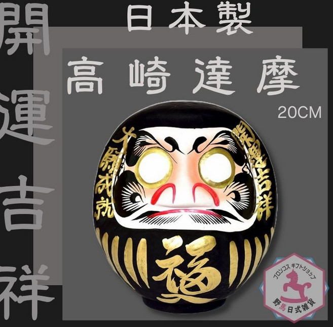 野馬日式雜貨 達摩 達磨 不倒翁 20cm高 群馬縣高崎生產 日本製 開運吉祥 大願成就 黑色, 1個