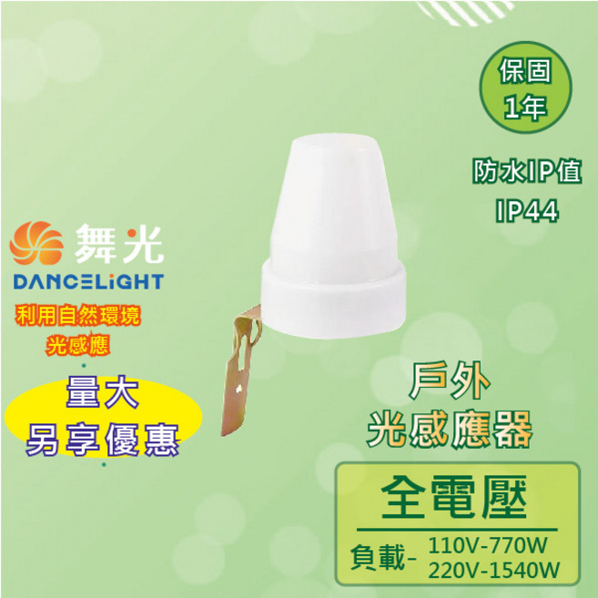 舞光 光感應器【實體門市保固一年】RP-LS1024-7A 燈具感應器 光感測, 1個