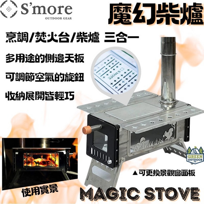 S'more 魔幻柴爐【綠色工場】Magic Stove 焚火台 柴火爐 不鏽鋼柴爐 玻璃柴爐 育空爐 贈收納袋, 1個