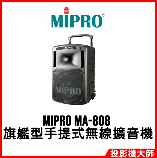 MIPRO 嘉強電子 MA-808 旗艦型手提式無線擴音機 公司貨 保固一年, 1個