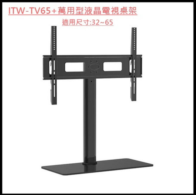 電視桌架 ITW-TV65 (32-65吋適用), 詳見包裝, 1個