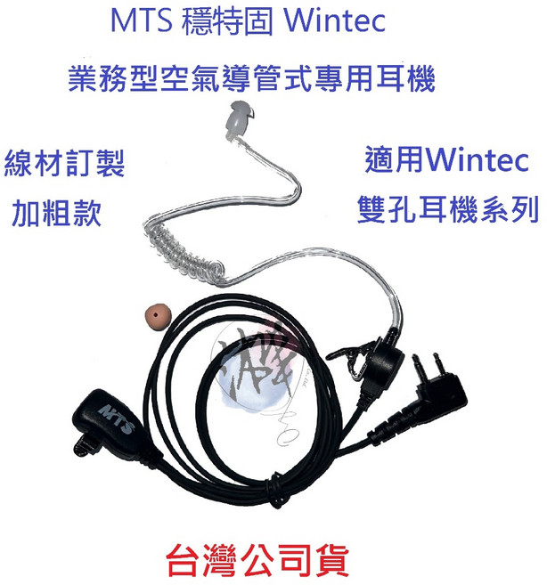 MTS 穩特固 Wintec 業務型空氣導管耳機 LP-4502 無線電耳機麥克風 線材訂製加粗款 台灣公司貨, 詳見包裝