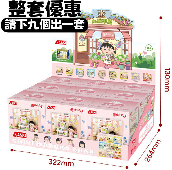 AJAKI 櫻桃小丸子趣味市集盲盒積木 正版授權 9款收集 小丸子系列積木, 多色, 1個