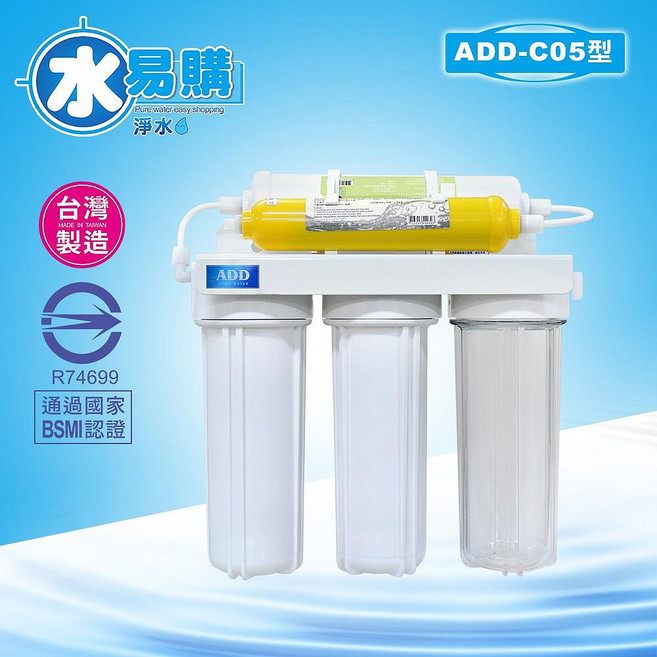 水易購 簡易5道淨水器(完整配件組)*通過BSMI認證, ADD-C05