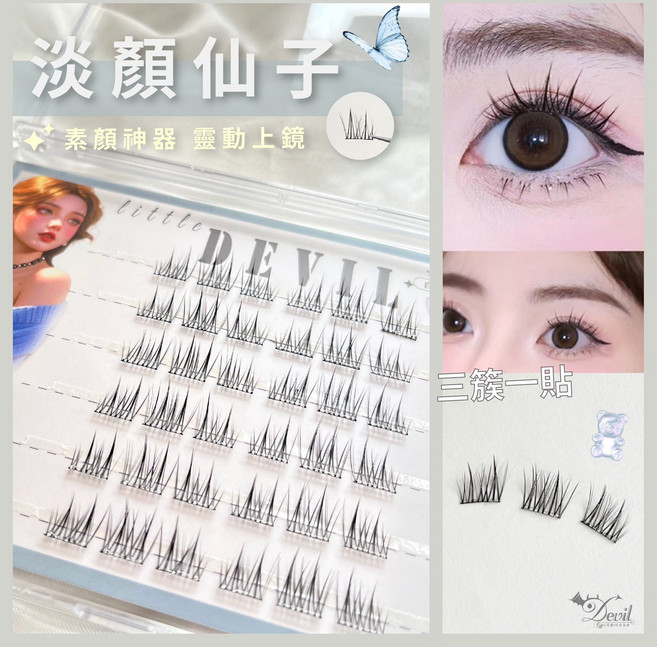 Devil 小惡魔 淡顏仙子 假睫毛 免膠自黏設計 3D自然妝感 輕鬆打造靈動眼神, 1個, 淡颜仙子