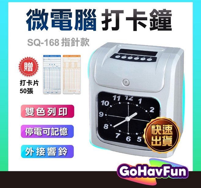 SQ-168/268 六欄位雙色電子, 打卡鐘+1色帶(已放機內)+50張+卡架,指針型