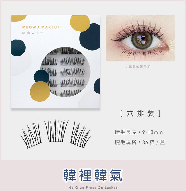 MEOWU MAKEUP 免膠自黏分段假睫毛 (36簇/盒) 自然款新手適用, 1個, 韓裡韓氣 E
