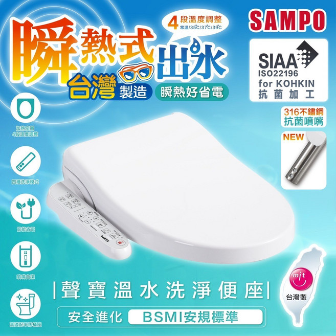 SAMPO聲寶 瞬熱式溫水洗淨便座 自動噴嘴清潔 震盪清潔 SUS316醫療級不鏽鋼 含安裝