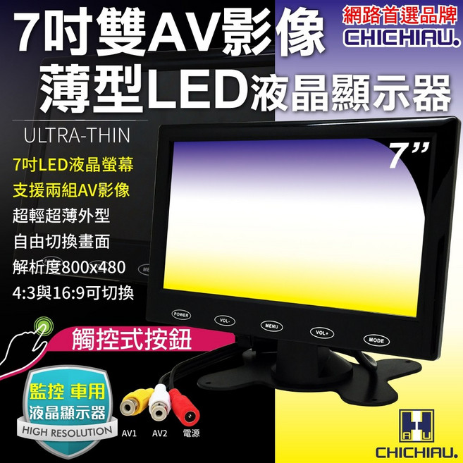 CHICHIAU 雙AV 7吋LED液晶螢幕顯示器 AV72型