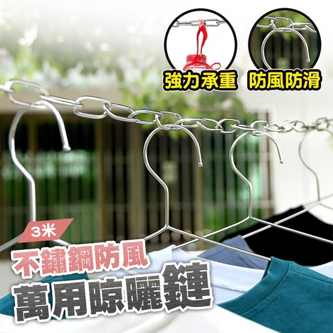 【德利生活】加粗304不鏽鋼晾衣鏈 防滑防風 不鏽鋼鏈條 掛衣繩, 詳見包裝, 詳見包裝, 1M